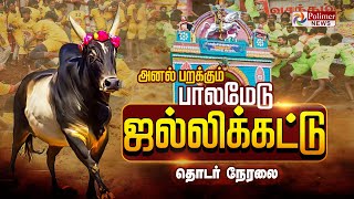 🔴LIVE:  Palamedu Jallikattu - 2025 | ஜல்லிக்கட்டு களத்தில் மல்லுக்கட்டும் காளையர் | Madurai | Pongal