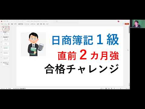 【日商簿記１級】直前２カ月強合格チャレンジ