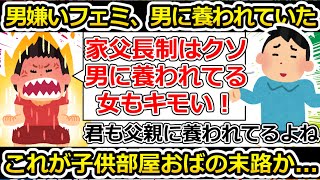 【ゆっくり解説】ツイフェミ、男に養われる家父長制を否定するくせに父親に養われているというダブルスタンダードおばさんだった…