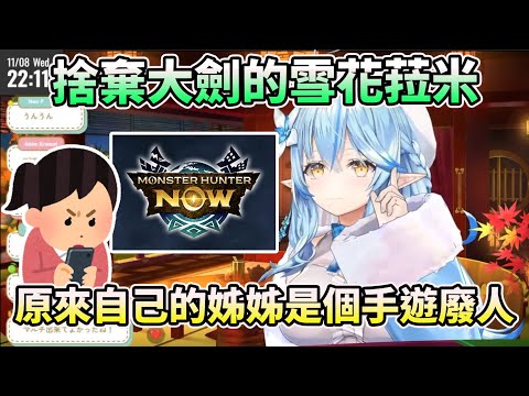 【MHN】最近開始玩萌夯NOW的雪花菈米2【HOLO中文翻譯/雪花ラミィ】