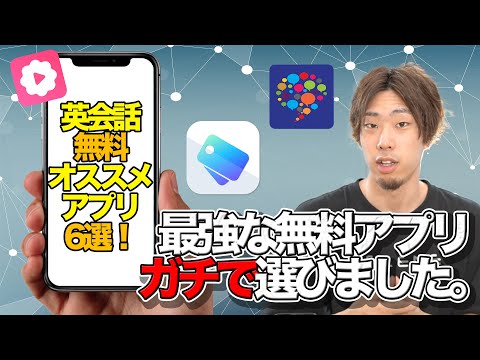 【英会話"無料神アプリ"6選！】この6つだけあればペラペラになれます。