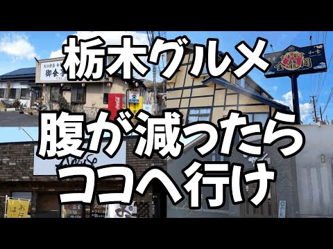 大盛りグルメ特集！腹が減ったらここへ行けば間違いなしのお店4店舗をご紹介　栃木グルメ