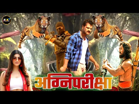 #official #trailer | अग्निपरीक्षा | खेसारी लाल यादव | Agnipariksha | #khesarilalyadav