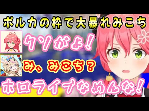 【さくらみこ 】カバーなめんな！パブロを持つと人格が変わる狂暴化みこちｗ【ホロライブ/切り抜き】