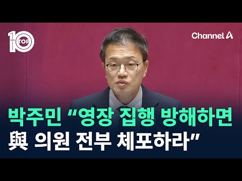 박주민 “與 의원, 영장 집행 방해하면 전부 체포하라” / 채널A / 뉴스 TOP10