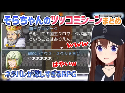 【ネタバレRPG】そらちゃんの可愛いツッコミシーンまとめ【ときのそら/ホロライブ切り抜き】