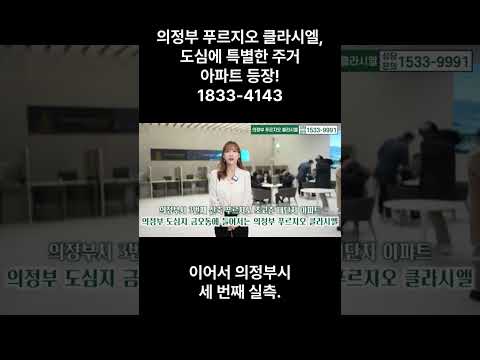 의정부 푸르지오 클라시엘, 도심에 특별한 주거 아파트 등장! 1833 4143