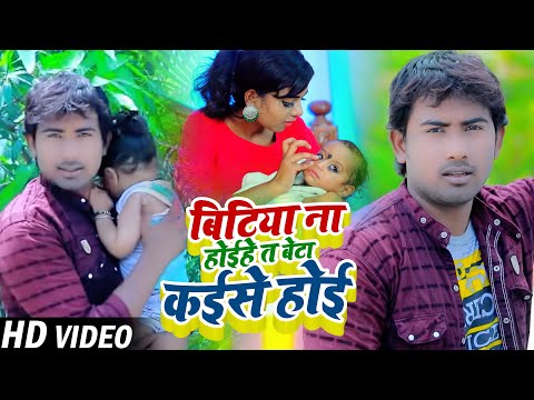 #VIDEO | बिटिया ना होईहे त बेटा कईसे होई | #Alok Yadav का दर्द भरा गाना | Bhojpuri Sad Song 2021