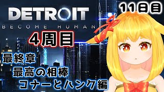 【Detroit Become Human】11日目：コナー頑張る【山吹レモン(cv.若月くまくま)】