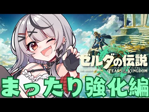 【 ティアキン 】未強化の縛りをいざ解かん…！！！ ゼルダの伝説ティアーズオブキングダム【ホロライブ/沙花叉クロヱ】