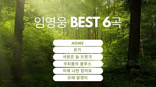 임영웅 노래 6곡[가사/Lyrics](Home, 온기, 사랑은 늘 도망가, 우리들의 블루스, 이제 나만 믿어요, 모래 알갱이)#임영웅