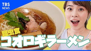 【vlog】皆川玲奈、人生初の昆虫食｜昆虫の無限の可能性を感じました【コオロギラーメン】