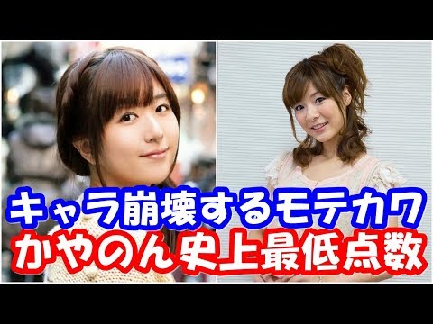 茅野愛衣 苦手なモテカワでキャラが崩壊w赤﨑千夏に一番低い点数を付けられるww