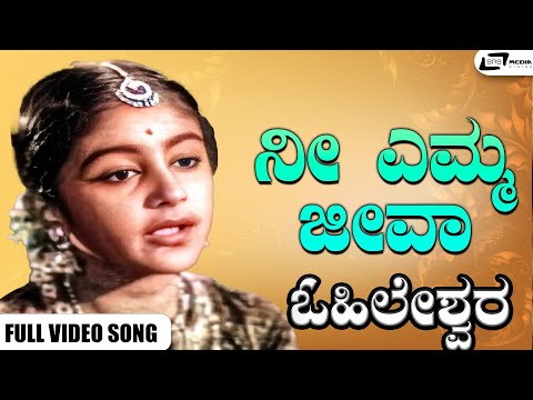 Nee Emma Jeeva Video Song | Ohileshwara | Dr Rajkumar | Kalyankumar I Narasimharaju