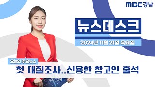 뉴스데스크 경남 1121 Full ver. | 첫 대질조사..신용한 참고인 출석