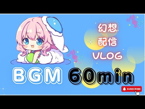 【作業用BGM】夢見草の夜明け　【1時間耐久／かわいい／作業用／配信用／勉強用】フリーBGM