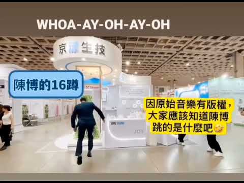 DAY1陳博加碼秀～共聚2024生技大展與【京漾生技】提倡ESG 接軌國際市場◆京漾生技◆