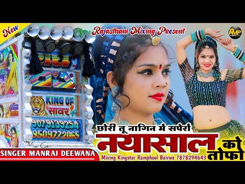 Manraj Deewana 🔷 तू नागिन में सपेरों _ लल नया साल को तोहपो 🔶 Rajasthani Mixing🔴 Ramphool Bairwa