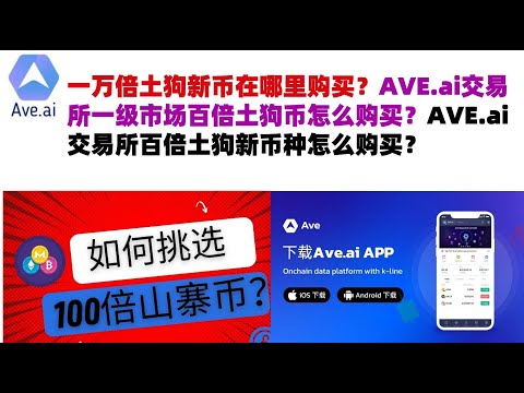 一万倍土狗新币在哪里购买？AVE.ai交易所一级市场百倍土狗币怎么购买？AVE.ai交易所百倍土狗新币种怎么购买？#ave交易所#ave.ai交易所官网#ave官网AVEDEXave下载#ave平台