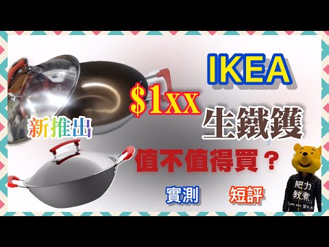 【廚. 開箱】IKEA學人出生鐵鑊？仲賣緊$1xx咁抵？值唔值得買？