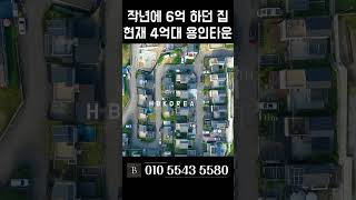 시세 하락 도시가스 대단지 용인 타운하우스 [N.553]