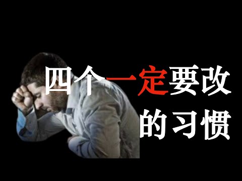 4个一定要改的☾习惯☽