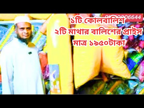 SHIMUL TULAR BALISH PRICE | SHIMUL TULAR BALISH | SHIMUL COTTON PILLOW PRICE IN BANGLADESH 2024