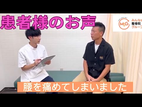 患者様のインタビュー動画【腰痛、ヘルニア】