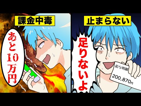 【アニメ】ソシャゲで課金ガチャしまくった結果…【漫画動画】