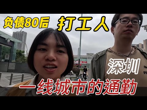 80后负债打工人日常，深圳一线城市的上班族通勤时长来回两小时