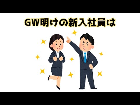 【GWは〇〇】ほとんど知らない雑学【簡単雑学】