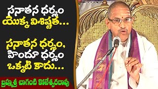 Sanathana Dharma and Hindu Dharma are not the same || Brahmasri Chaganti || Bhakthi TV