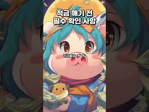 적금 깨기 전 필수 확인사항 3가지 #적금 중도해지 #적금 깨기 전