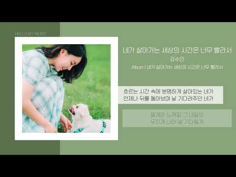 강수민 - 네가 살아가는 세상의 시간은 너무 빨라서 | 가사