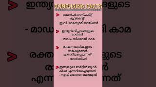 KERALA PSC CONFUSING FACTS 😇#keralapsc #malayalamgk #confusingfacts #pscshorts #youtubeshorts