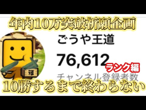 【年内10万人突破祈願】毎日リアタイ10勝するまで終われない配信！DAY1【プロスピA】