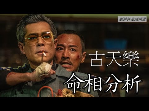 古天樂 八字 面相 命格 分析(開啟字幕)| 九龍城寨之圍城| 尋秦記 項少龍 | 我最喜愛的男歌手 |劉鎮鋒生活頻道