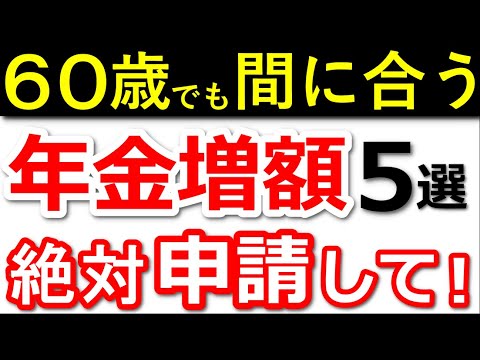 【知らないと損】年金が増額する制度5選！70代が「使えばよかった」と後悔する年金制度について解説！【任意加入/付加年金/国民年金基金/前納制度】