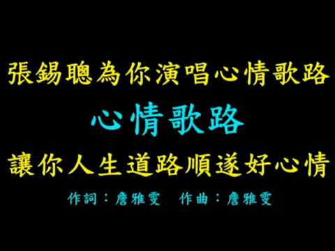 張錫聰為你演唱～心情歌路～讓你人生道路順遂好心情！