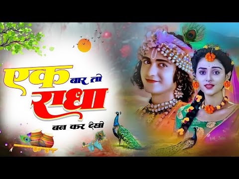 एक बार तो राधा बनकर देखो | | Superhit Krishan Bhajan  | राधा कृष्ण भजन | Radha Krishan Bhajan 2024