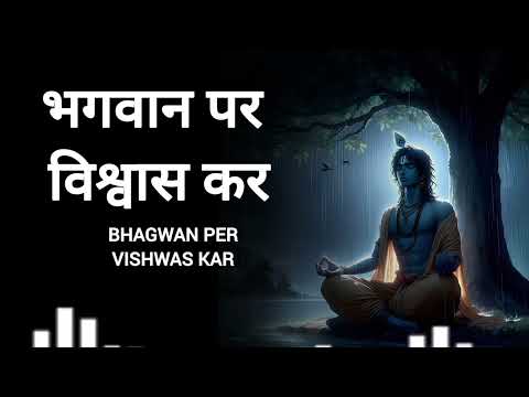 भगवान पर विश्वास कर | Bhagwan Par Vishwas Kar | Trust in God | New bhakti song 2025