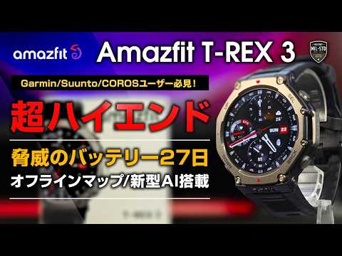 amazfit T-Rex 3 レビュー 脅威のバッテリー27日 オフラインマップ 新型AI搭載ハイエンド 2024年 オススメスマートウォッチ Garmin/Suunto/COROSユーザー必見！