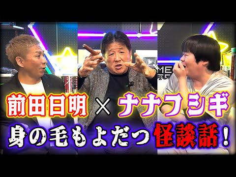 前田日明戦慄！？ナナフシギの世にも恐ろしい怪談！