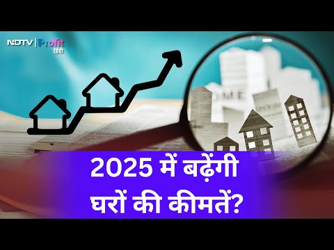 2025 में Housing prices में जारी रहेगी बढ़ोतरी या घर लेना होगा आसान? | NDTV Profit Hindi