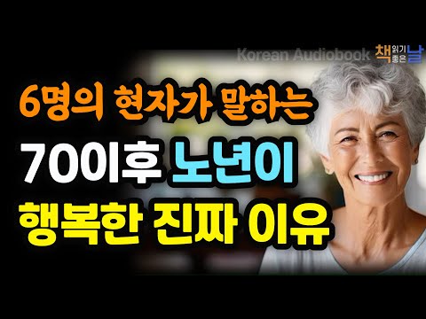 노년을 소중히 여기고 사랑하라, 노년이 행복한 진짜 이유, 만일 나에게 단 한 번의 아침이 남아 있다면│오디오북 책읽어주는여자 korean audiobook