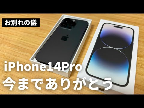 【お別れの儀】iPhone14Proとお別れ…メルカリの話もします。