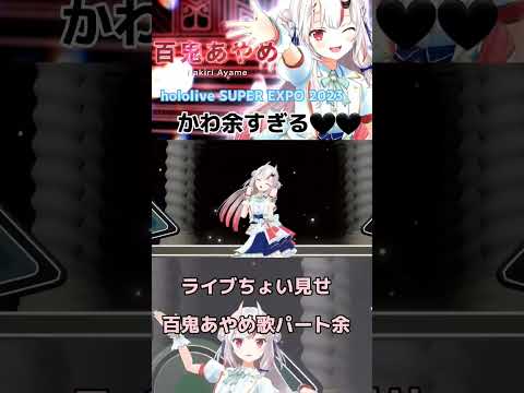 #ひろがるホロライブday2 /そ～んなところも…か・わ・余♥️「百鬼あやめ/ホロライブ切り抜き」