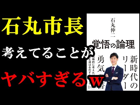 石丸市長が全てのノウハウをこの本で語っていて有益すぎました！『覚悟の論理戦略的に考えれば進む道はおのずと決まる』