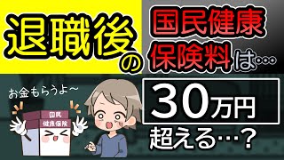 退職後の国民健康保険料が高い…退職1年目を計算。2年目は安くなる？