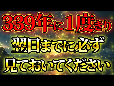 339年に1度。翌日までに必ず見てください。金運が上がる音楽・潜在意識・開運・風水・超強力・聴くだけ・宝くじ・睡眠